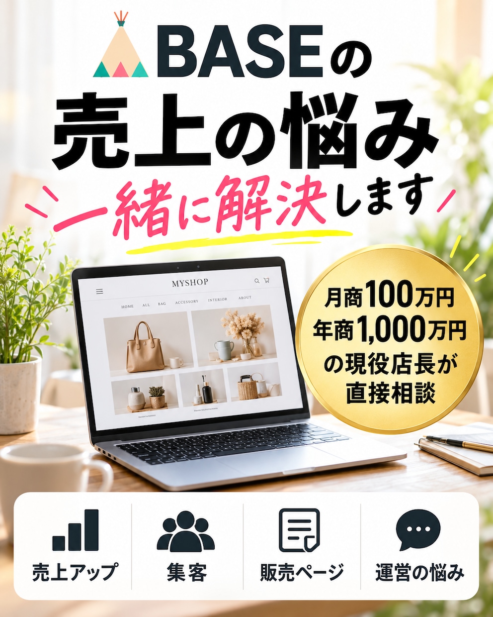 BASEの売上・集客の悩みを現役店長が解決します BASE月商100万円超の現役店長が親身にサポート イメージ2