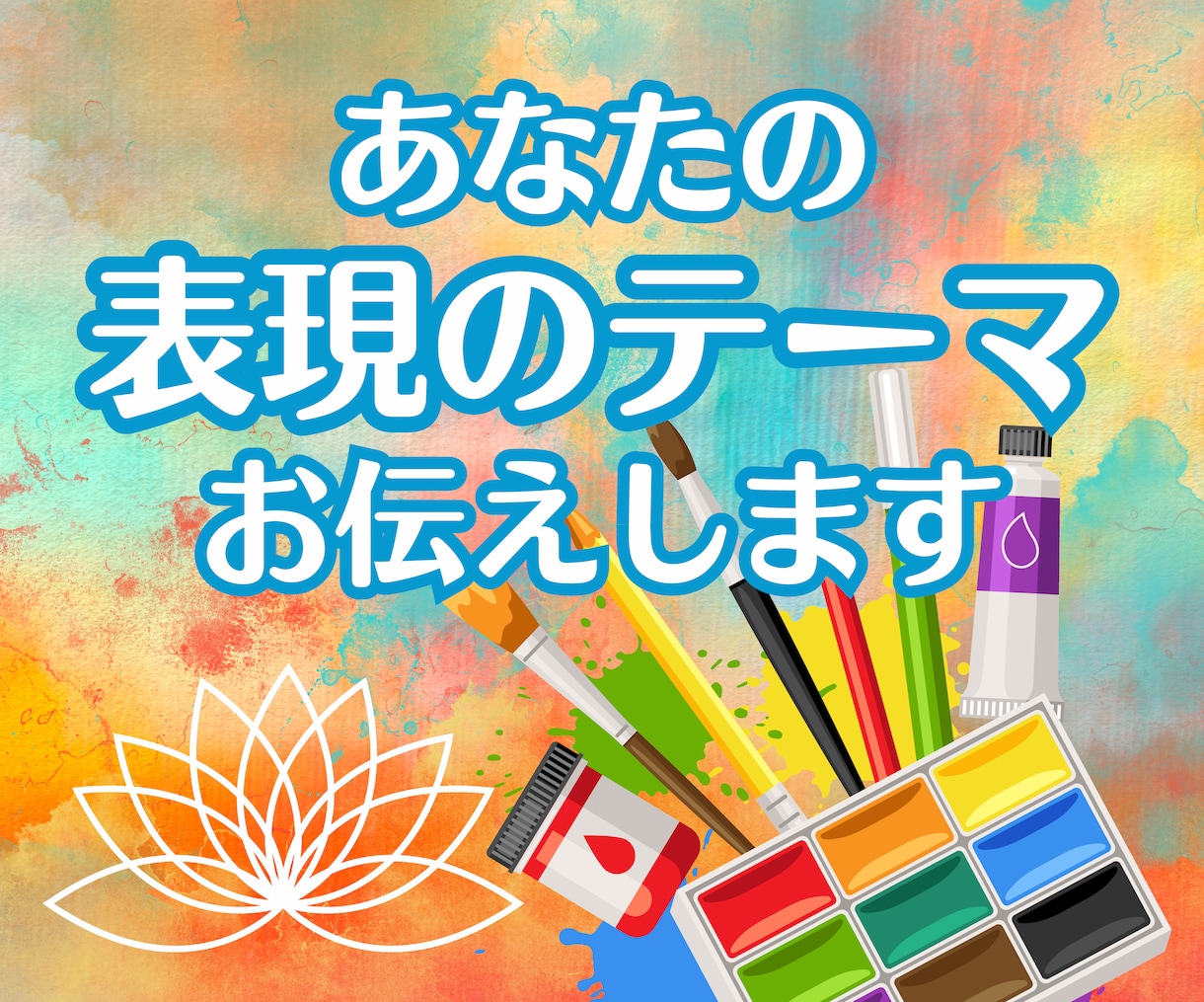 チャネリングできる芸術家が創作のテーマお伝えします あなたの魂が望む表現のテーマは？エネルギーリーディングで鑑定 イメージ1
