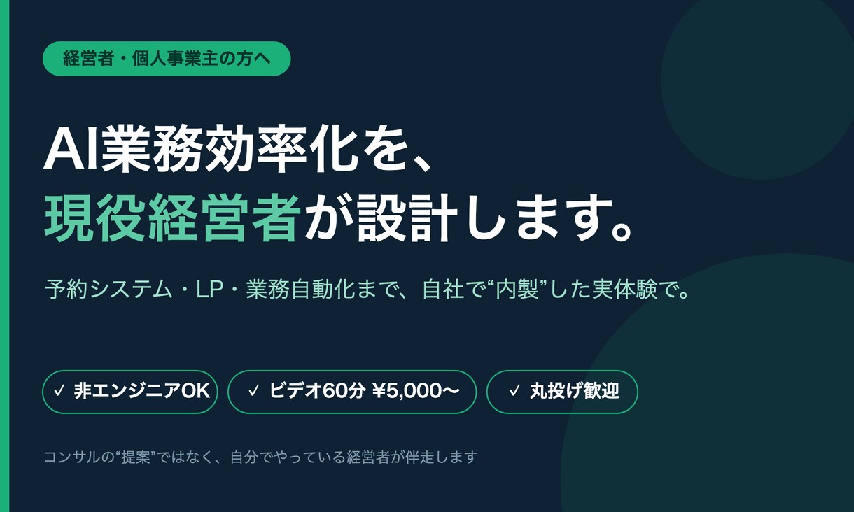 現役経営者が生成AIで業務効率化を設計します AIを自社で内製する現役経営者が、業務効率化を設計します イメージ1