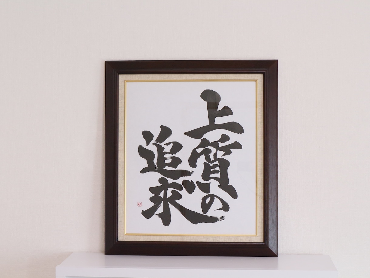 書道家が直筆で【飾れる書道作品】を作ります リピート率高！社訓/お祝い品/プレゼント/家訓　に最適⭐︎ イメージ7