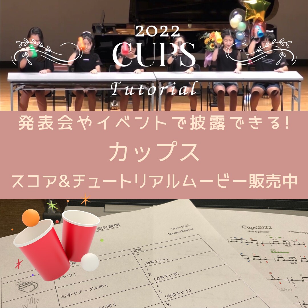 余興や発表会でグループ演奏ができます 楽譜&チュートリアルムービー販売｜カップスリズム披露 イメージ1