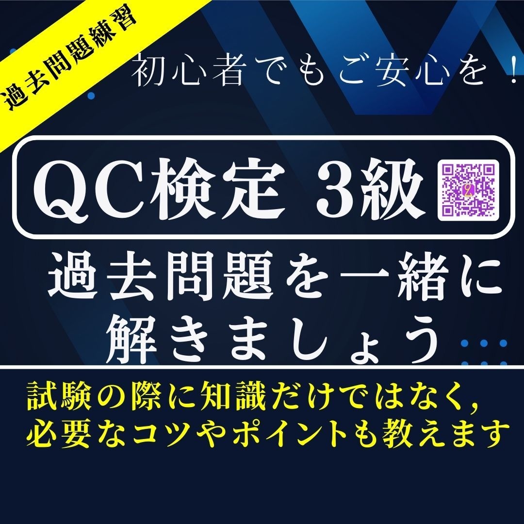 QC検定3級の過去問を一緒に練習します 過去問題を練習しながら試験対策のコツを掴みましょう！ イメージ1