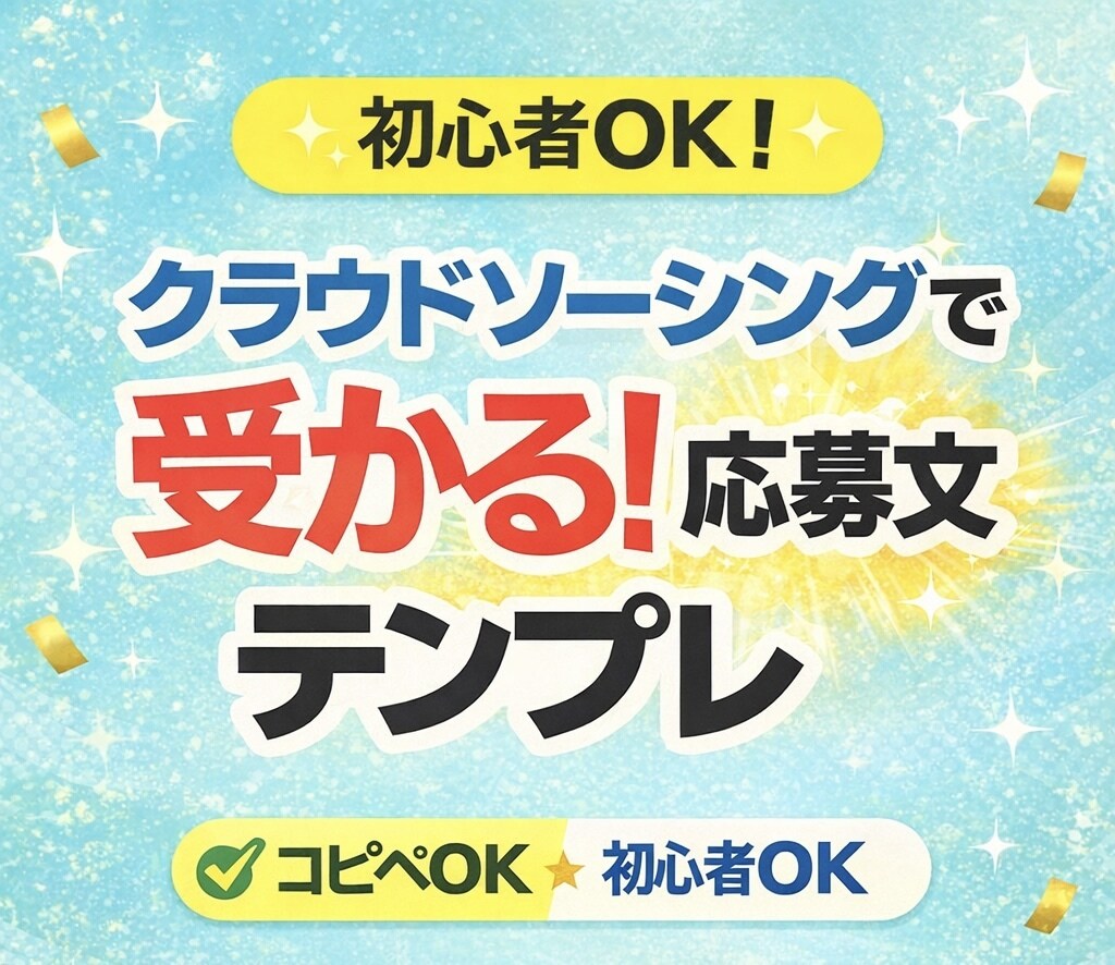 クラウドソーシングで受かる応募文教えます 「応募しても受からない…を終わらせませんか？」 イメージ1