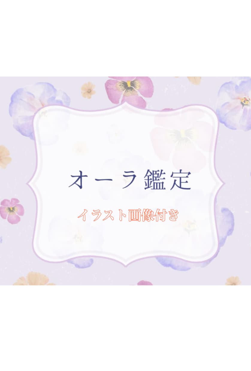 イラスト画像付きオーラ鑑定します 分かりやすいイラスト付きでオーラ鑑定致します。 イメージ1