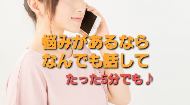 誰かとちょっとでも話したいとき、5分でも話聞きます 愚痴りたい、何となく話聞いて～どんな事にも寄り添います♪ イメージ1