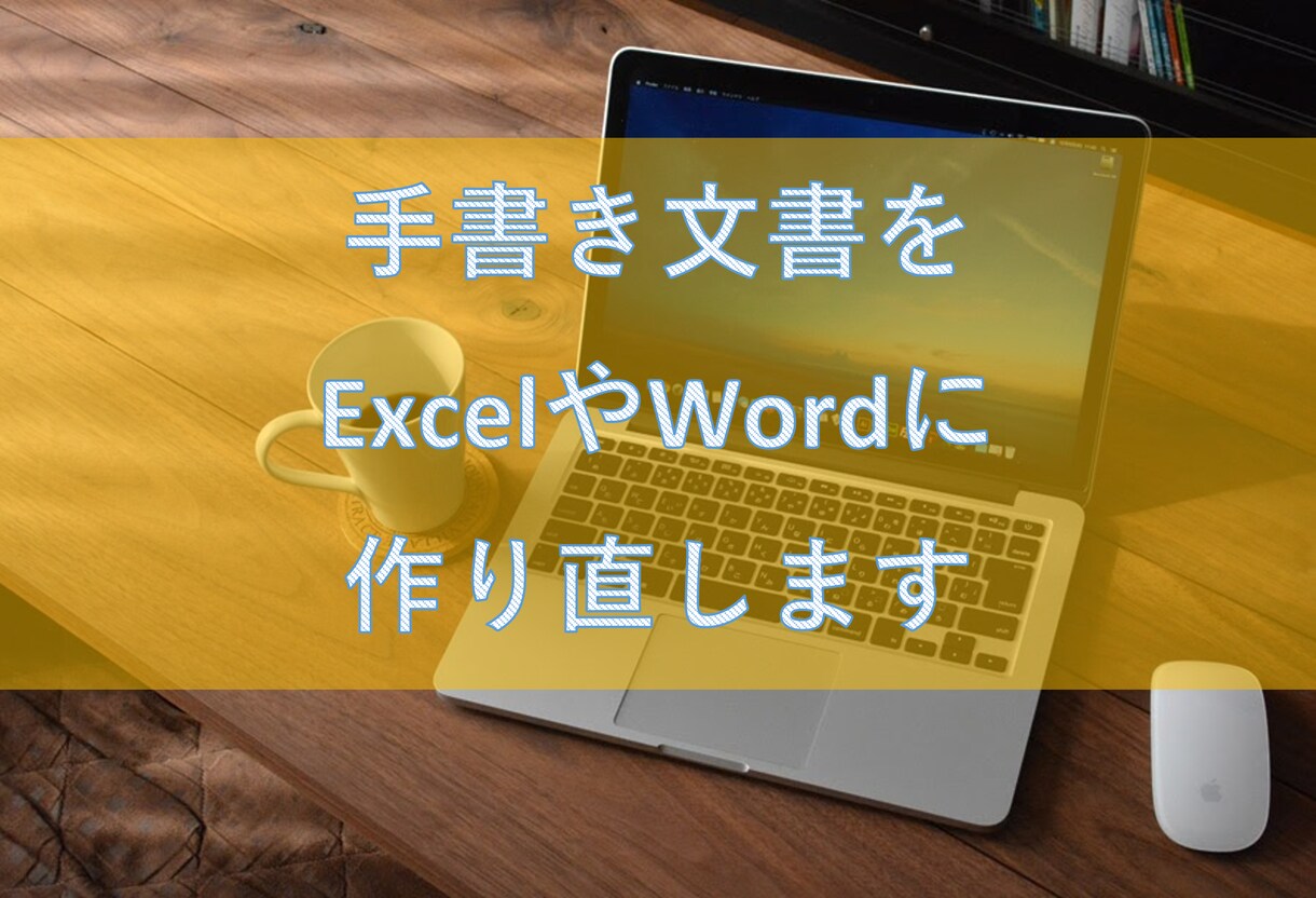 手書き文書をデータ化します 手書き文書をWord Excelに作り直します。 イメージ1