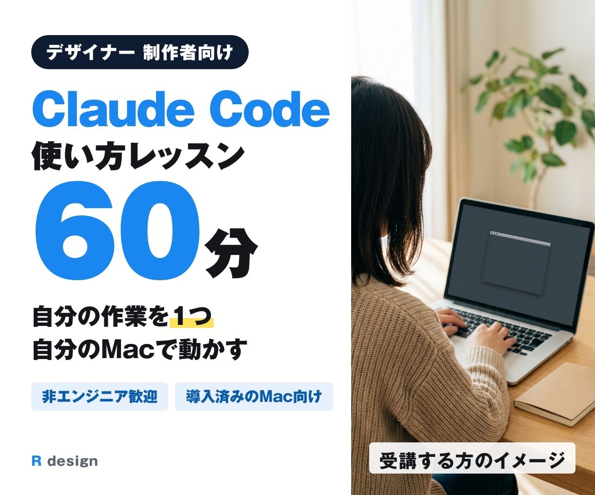 デザイナーにClaude Codeの使い方教えます 非エンジニア歓迎・導入済みのMacで作業を1つ動かす60分 イメージ1