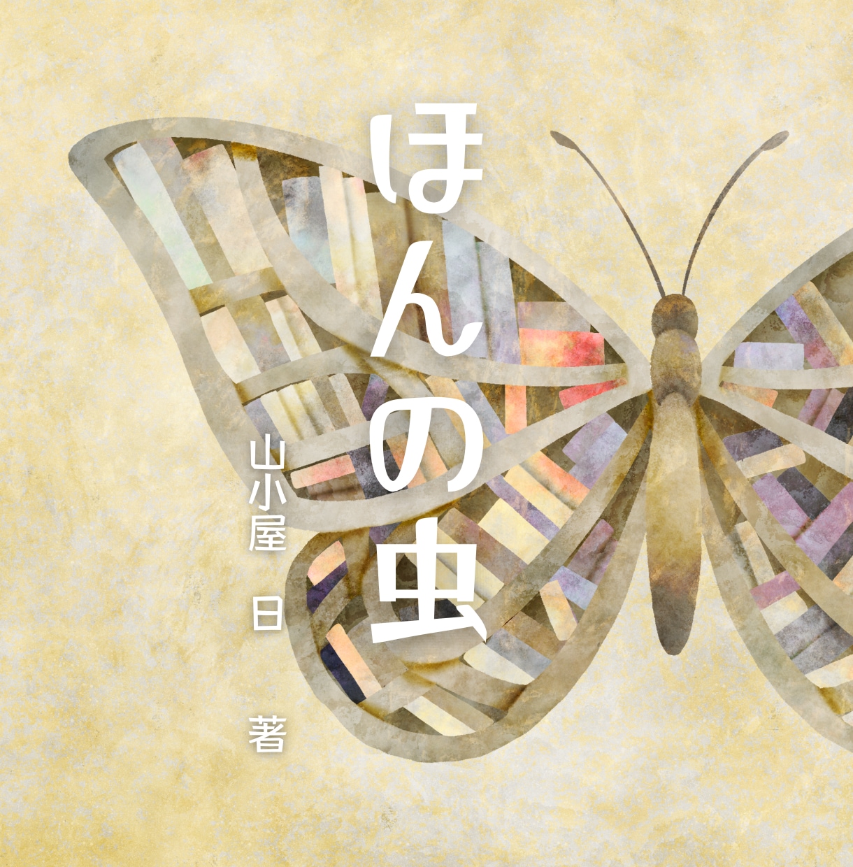 児童書・電子書籍・単行本　装丁イラスト描きます 挿絵・フォントデザインなどもご相談ください イメージ1