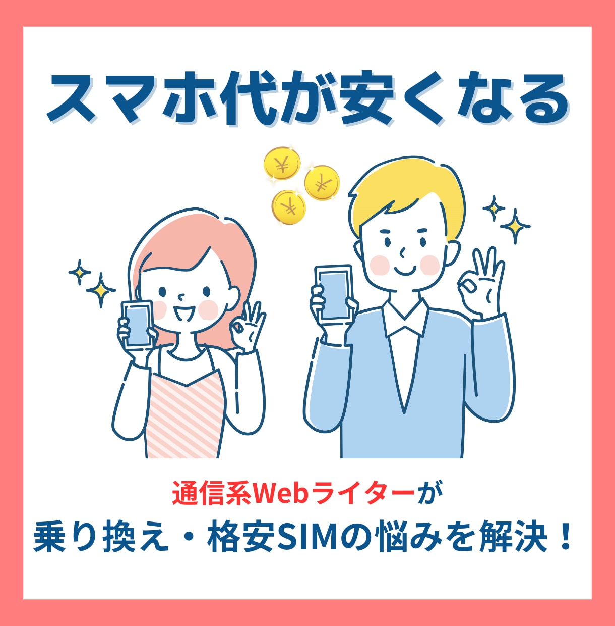 携帯代・スマホ代・格安SIMのお悩み解決します 通信系ライターが最適なプランをご提案 イメージ1
