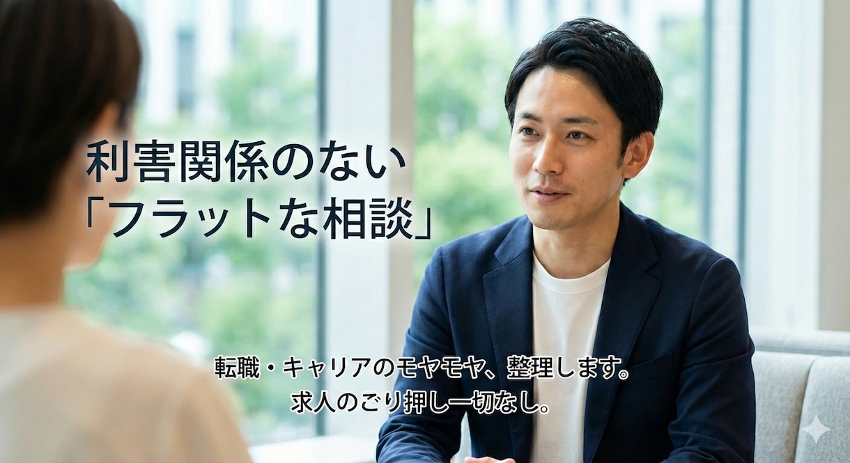 転職に関する悩み相談に乗ります キャリアアドバイザーとして3500名以上との面談実績 イメージ1