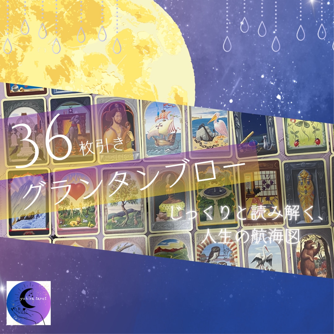 36枚展開/グランタンブローにて全体運を占います じっくりと読み解く、人生の航海図/《グランタブロー》鑑定 イメージ1