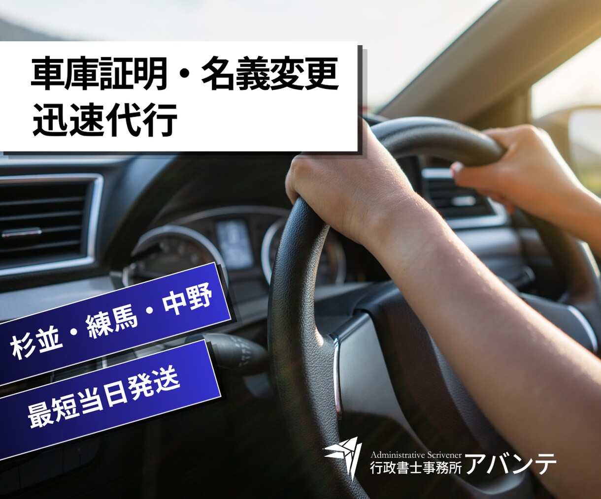 杉並・練馬・中野の車庫証明・名義変更を代行します 杉並・練馬・中野の車庫証明。行政書士が迅速・確実に完遂します イメージ1