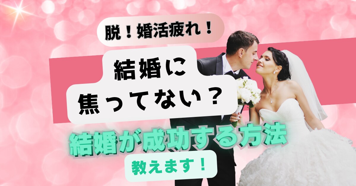 婚活疲れ・結婚への不安を手放すお話します マッチングアプリ疲れや結婚への不安を一緒に整理します イメージ1