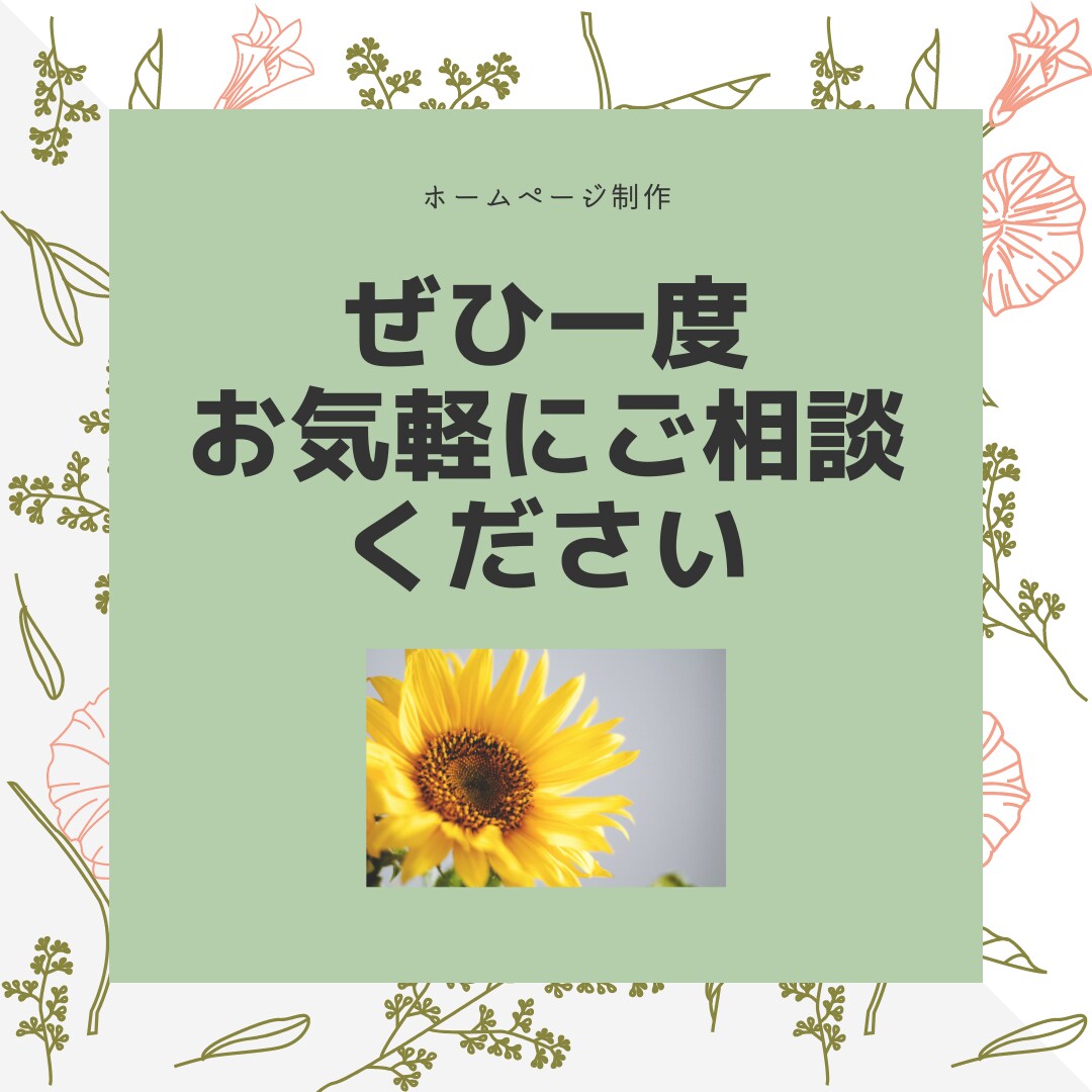 ホームページに関する相談承ります 初めてでも安心！なんでもご相談ください。 イメージ4