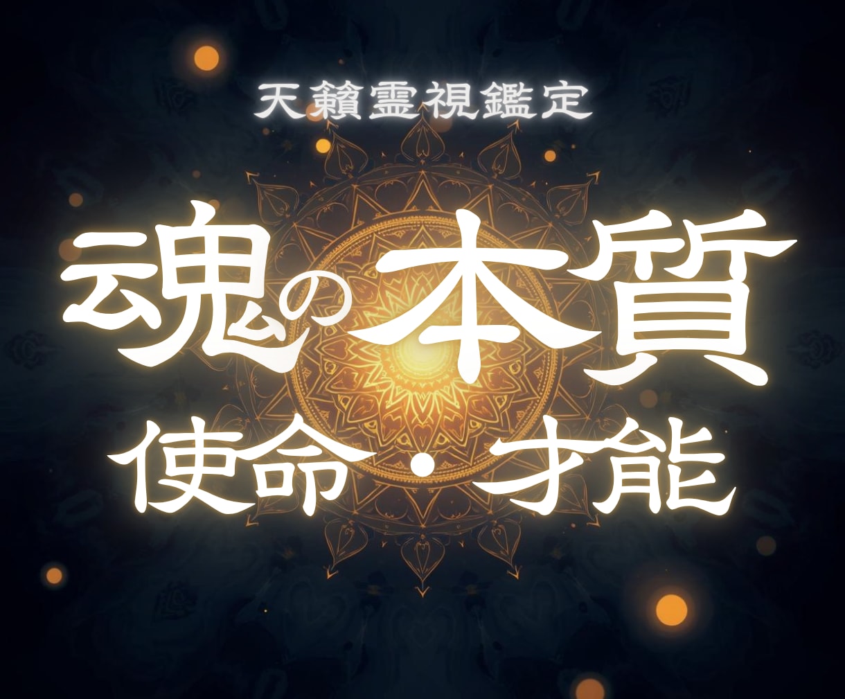 あなたの魂の本質・使命・眠る才能を霊視します 本来の力を知り、迷いを抜けて自分らしい人生へ進むきっかけに イメージ1