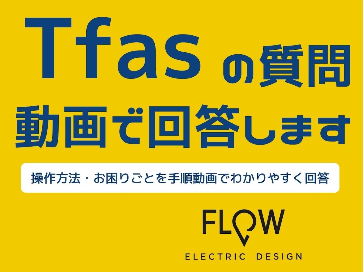 Tfasの操作・お悩みを手順動画で解決します Tfasの操作方法・お困りごとを手順動画でわかりやすく回答 イメージ1