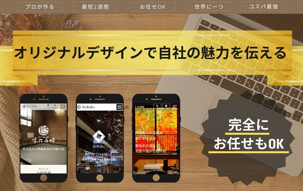 完全オリジナル【魅力を伝える】ホームページ作ります 世界に一つしかないホームページで貴社の魅力を伝える！ イメージ1