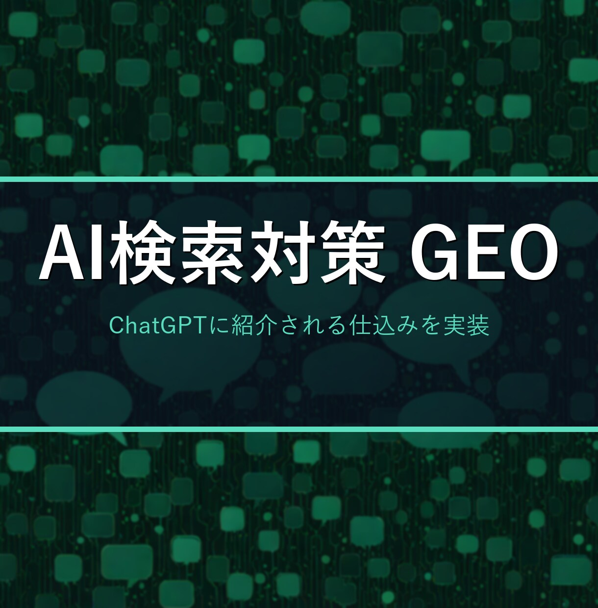 ChatGPTにお店が紹介されるAI検索対策します SEOの次はGEO。AIに「引用される」仕込みを実装データで イメージ1