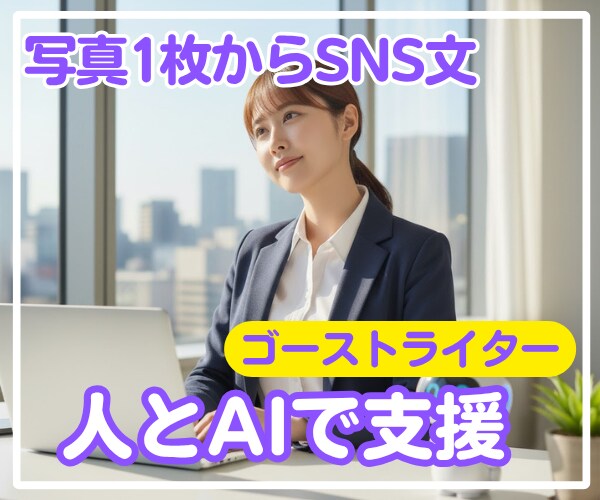 写真からSNS用記事作成をします 【お試し】AIだけじゃない！ハイブリッド・ゴーストライター イメージ1