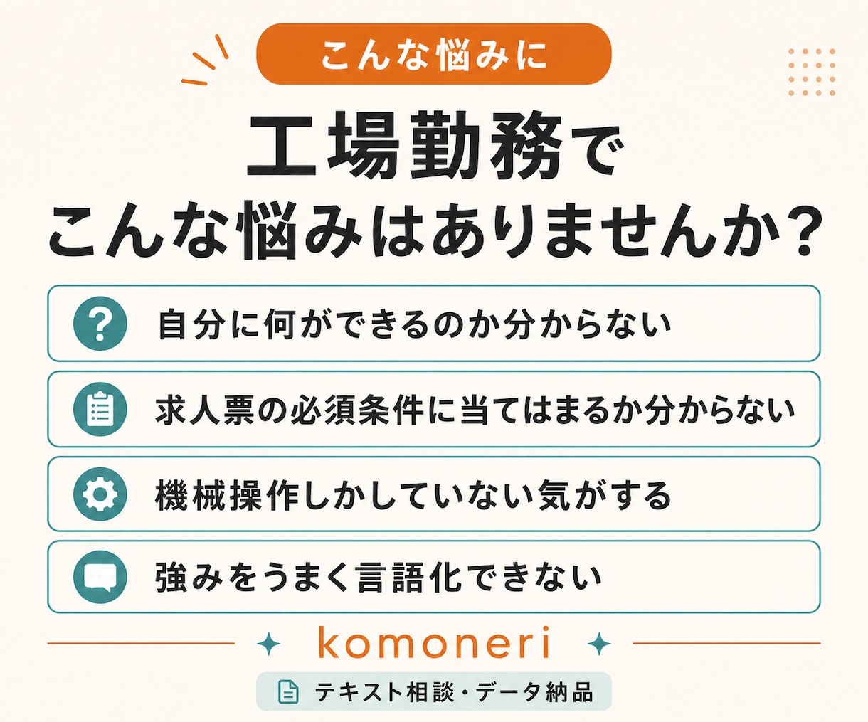 工場勤務の経験と求人条件の関連を整理します 製造現場経験者が、求人に活かせる強みを整理します イメージ2