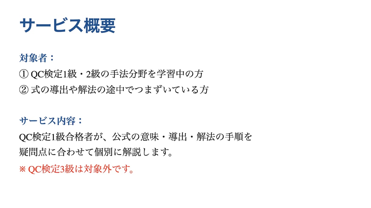 QC検定1級・2級の「手法分野」を個別に解説します QC検定1級合格者に1週間質問し放題＆ビデオチャット対応 イメージ3