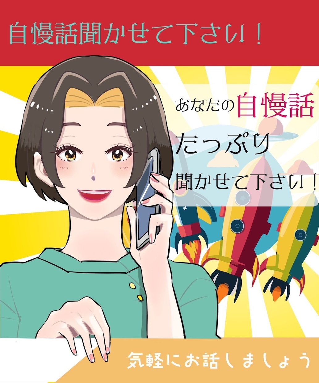 人には言いにくいあなたの自慢話とことん聞きます 自慢したいけど最適な知り合いがいない…そんな時ありますよね イメージ1
