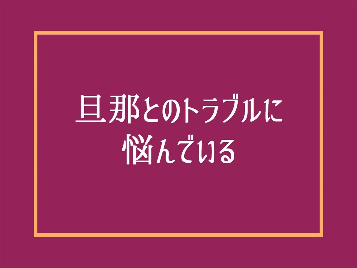 離婚がよぎる程の夫婦関係の悩みに全力相談にのります 浮気不倫復縁喧嘩性癖セックスレス❗DV❗モラハラへアドバイス イメージ5