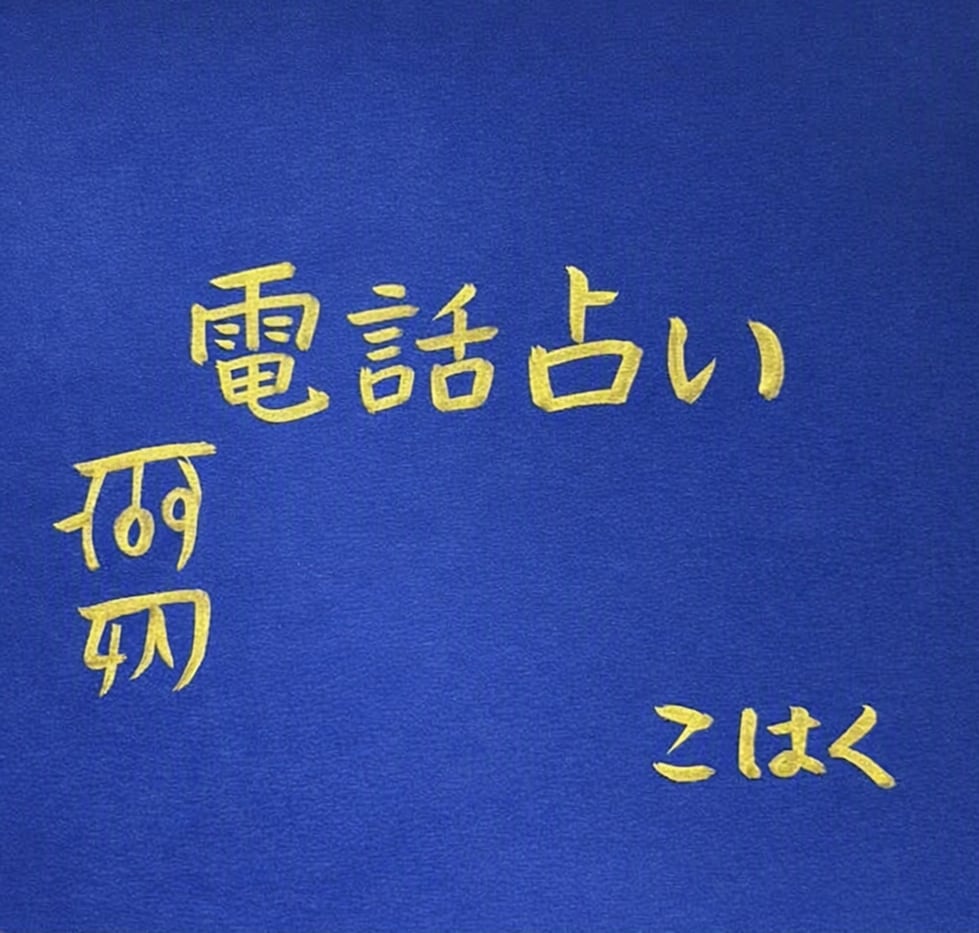 あなたやご家族の運勢を占います 家族・人間関係でお悩みのあなたへ イメージ1