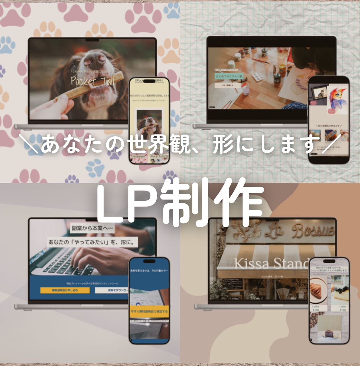 世界観をカタチにするLP制作を承ります ノーコード～WPオリジナルテーマ化まで対応いたします。 イメージ1