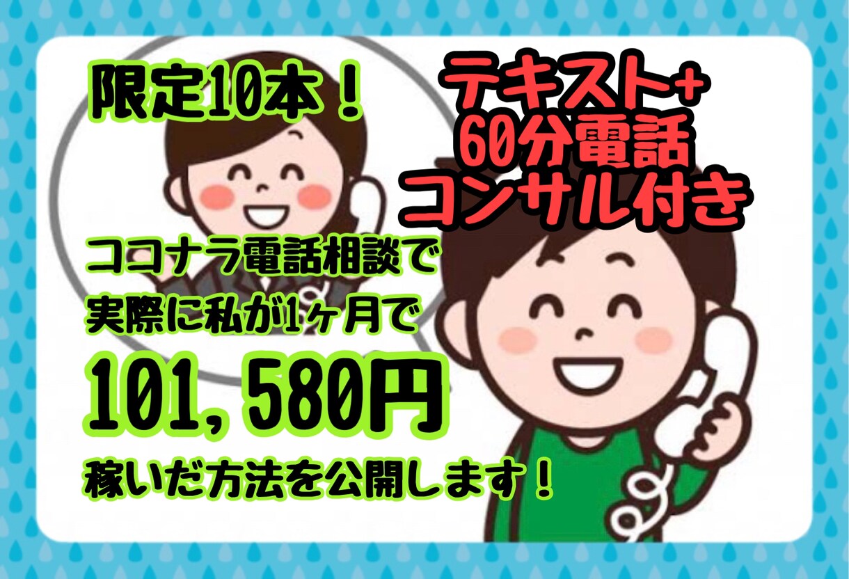 限定10本初心者必見！電話相談で稼いだ方法教えます 副業の電話相談で初心者でも分かりやすく稼いだ方法を伝授します イメージ1