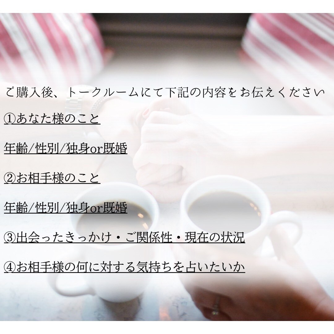 24時間以内に「お相手様の本音」を鑑定いたします 気になるお相手様の本音を知りたい イメージ4