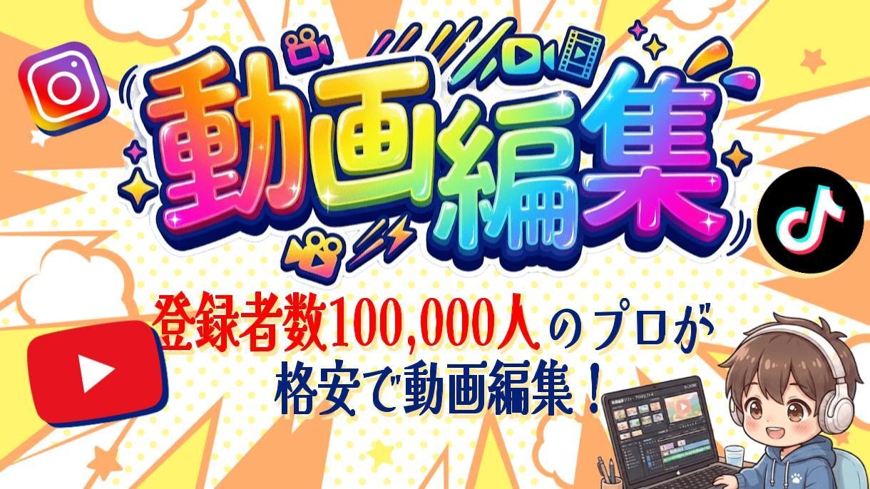 登録者10万人のプロが、格安で動画を編集します ただの編集ではなく、アルゴリズムを理解した編集を。 イメージ1