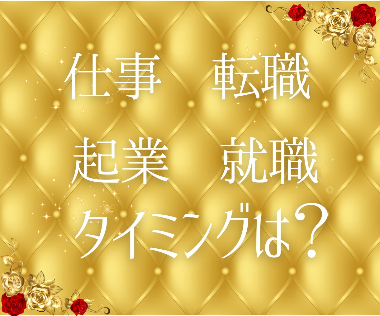 仕事の悩みの原因を読み解き、良い方向へと導きます 【霊感タロット】仕事のストレスを軽減、心の安定を取り戻します イメージ2