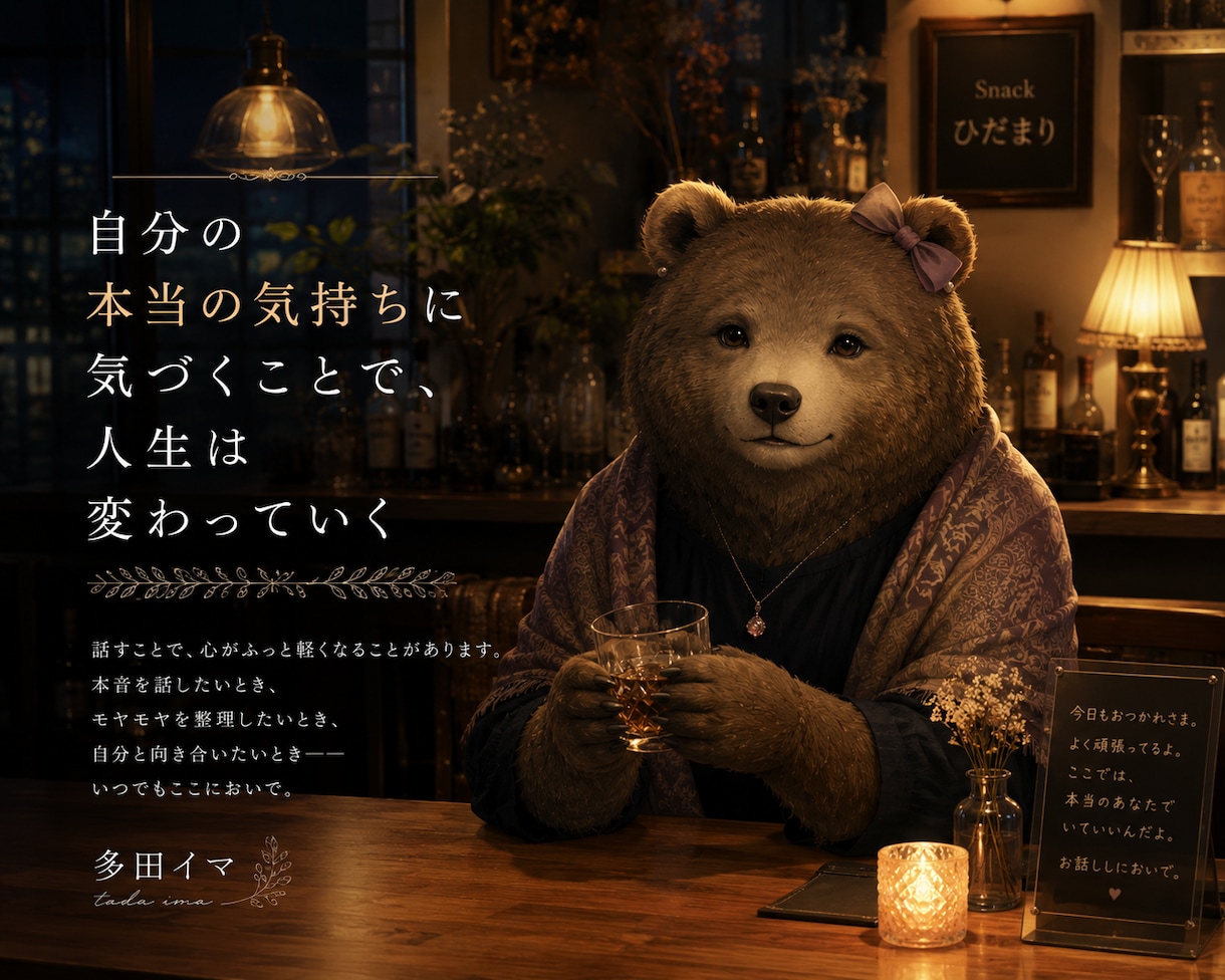 多田★イマ　スナック灯台　今夜も灯りつけてます 〜自分の灯を思い出す場所〜/自愛/自分/悩み イメージ1