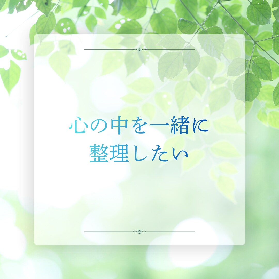 頑張ってきた婚活疲れ、不安を整理して受け止めます 現役の婚活カウンセラーと話して気持ちを軽くしませんか? イメージ4