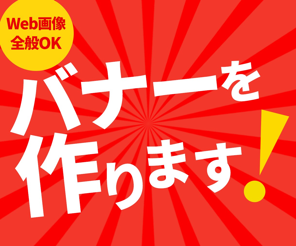 SNS用からWeb用まで幅広いバナーを作成します Web画像全般OK！サムネイル・SNS画像・ヘッダーもＯＫ！ イメージ1