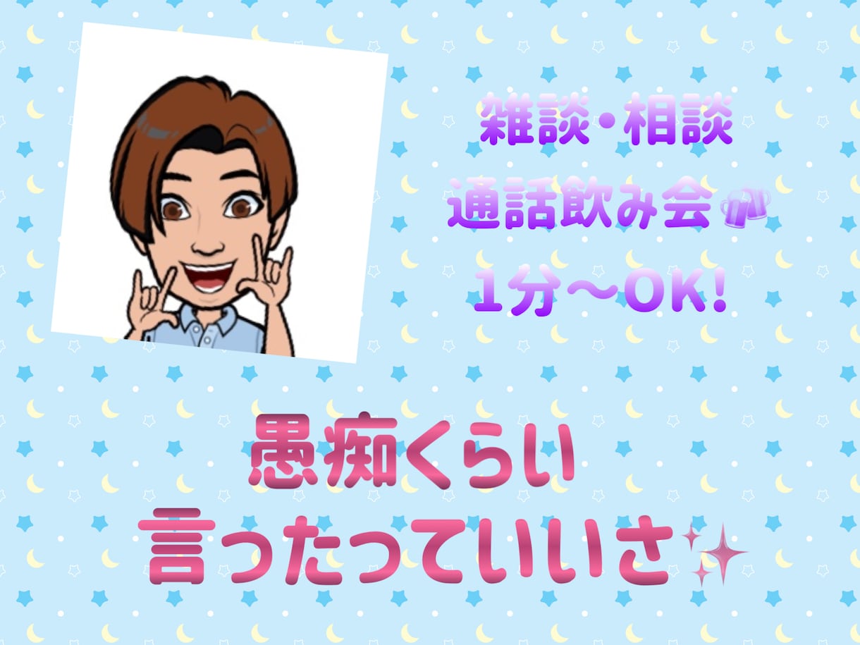 博多弁兄さんが話し相手をさせていただきます 接客のプロが話し相手になります全て吐き出して楽になろう！ イメージ1