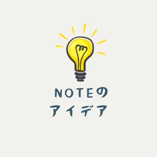 有料noteのネタ出し手伝います noteのネタ切れ防止しませんか？ イメージ1