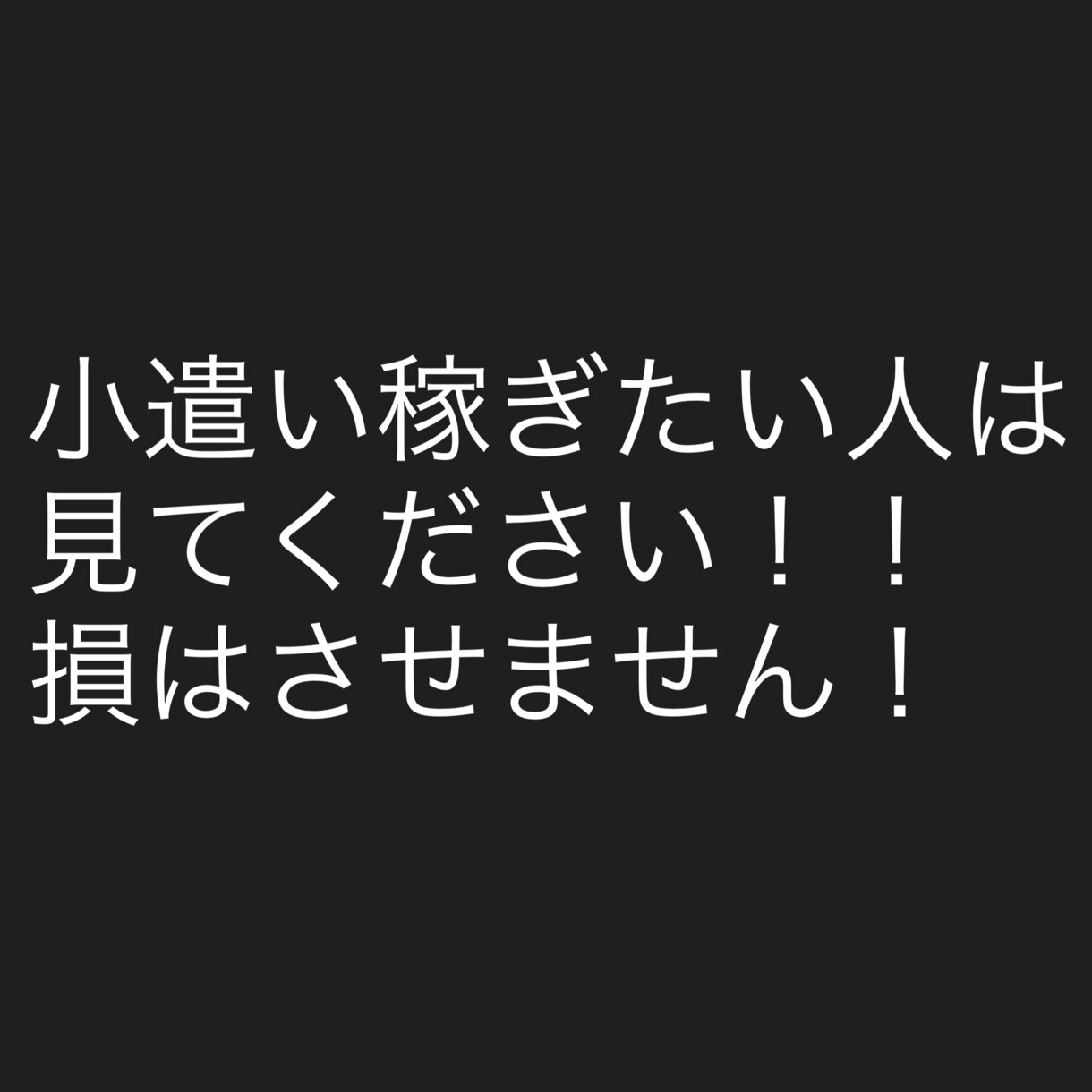 その場でできる小遣い稼ぎ教えます 興味がある人はやってみてください！13,000→3,000 イメージ1