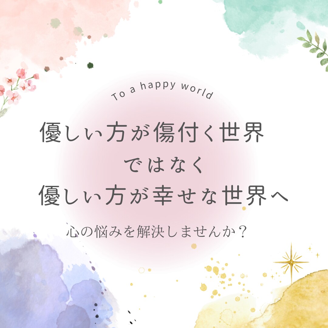 生きやすく生まれ変われます 誰にも言えず悩んでいませんか？その悩みから脱出！ イメージ1