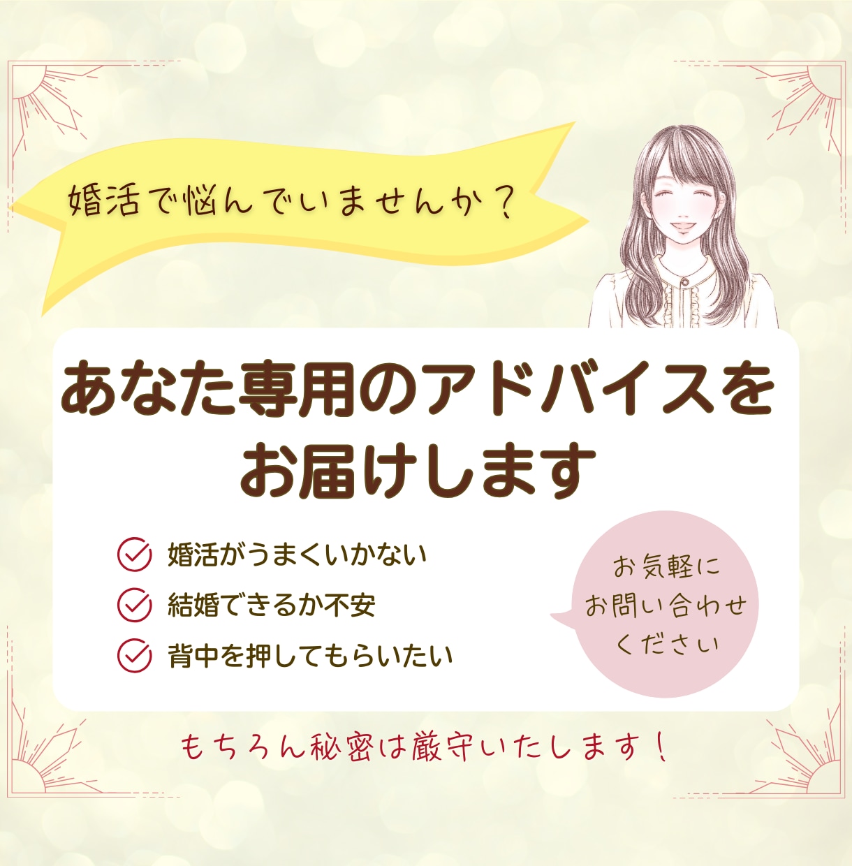 婚活迷子のアラフォー向け！婚活成功のコツを教えます 婚活卒業を一緒にめざしましょう!男女OK!相談に寄り添います イメージ1