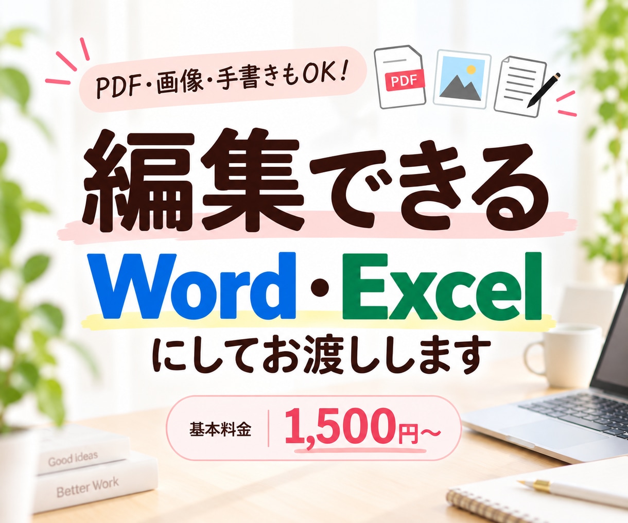 PDF・画像・手書きをWord・Excelにします 面倒な入力作業をまとめて代行します イメージ1