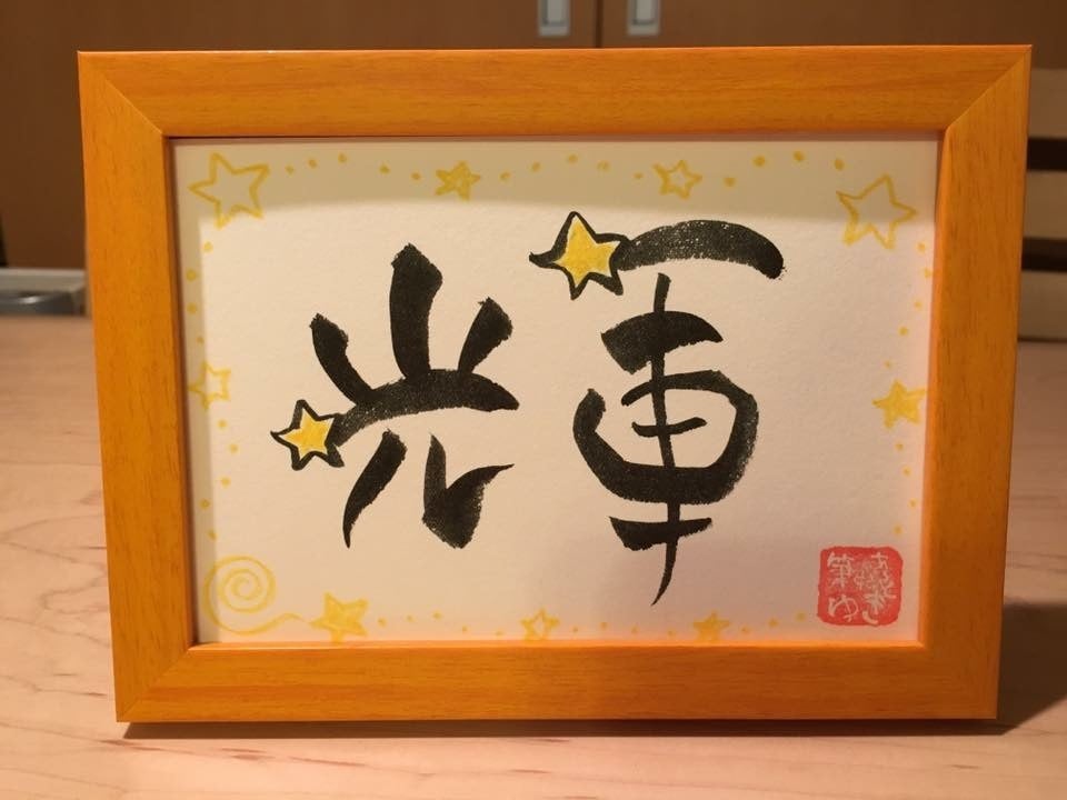 元気になる、喜ばれる筆文字アートをお書きします 大切な方にあなたのメッセージを伝えます。 イメージ2