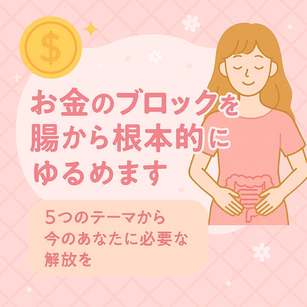 お金のブロックを腸から根本的にゆるめます 今のお金の停滞に合うテーマを1つ選びます イメージ1