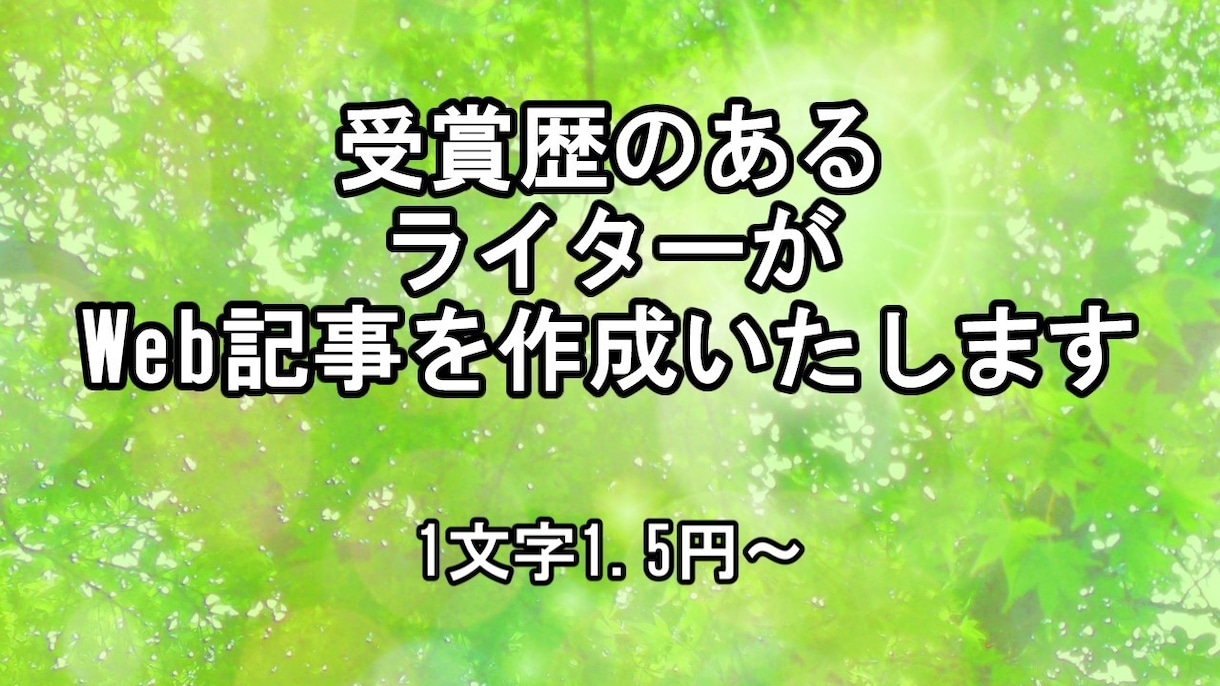 最短24時間納品、高品質SEO記事を書きます アニメ原作の小説で受賞歴のあるライターが丁寧に対応します。 イメージ1