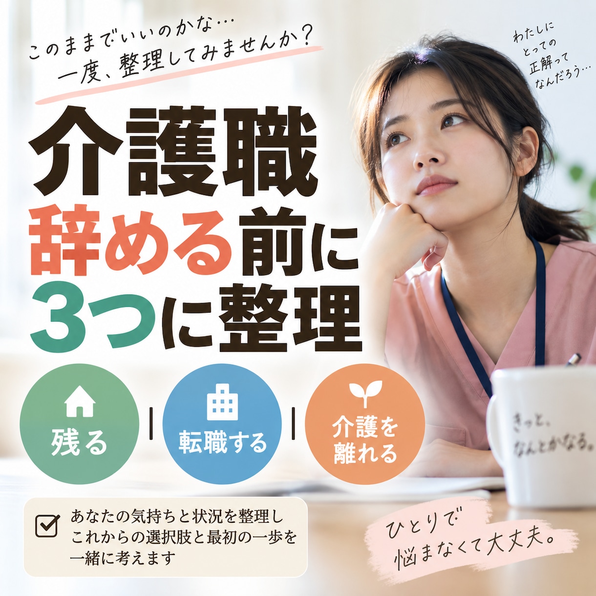 介護職を辞める前に3つの選択肢を整理します 「残る・転職・介護を離れるを整理してお返しします」 イメージ1