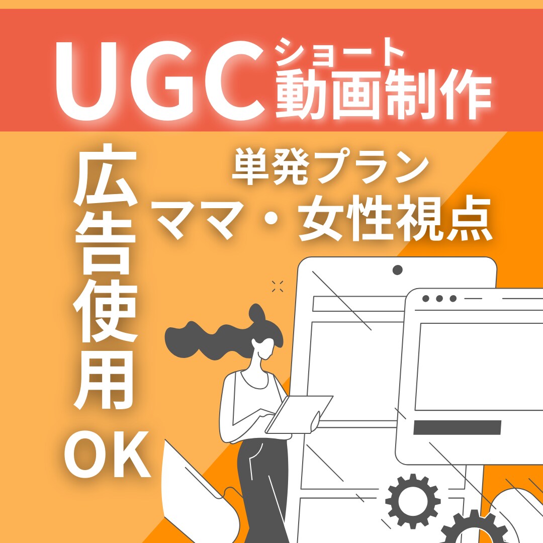企業様向け|単発プランUGC動画を1本制作します しっかり使える広告用UGC｜広告使用10日間 イメージ1