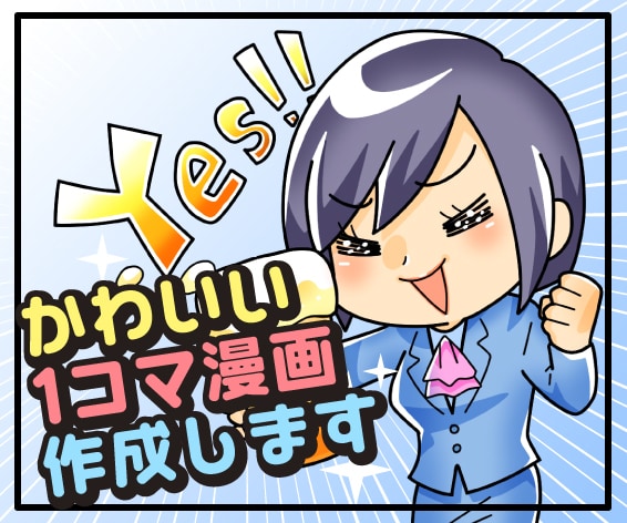 カワイイ１コマ漫画（カット・イラスト）作成します ブログ、コラム、記事、広告の挿絵にピッタリのかわいい画風です イメージ2