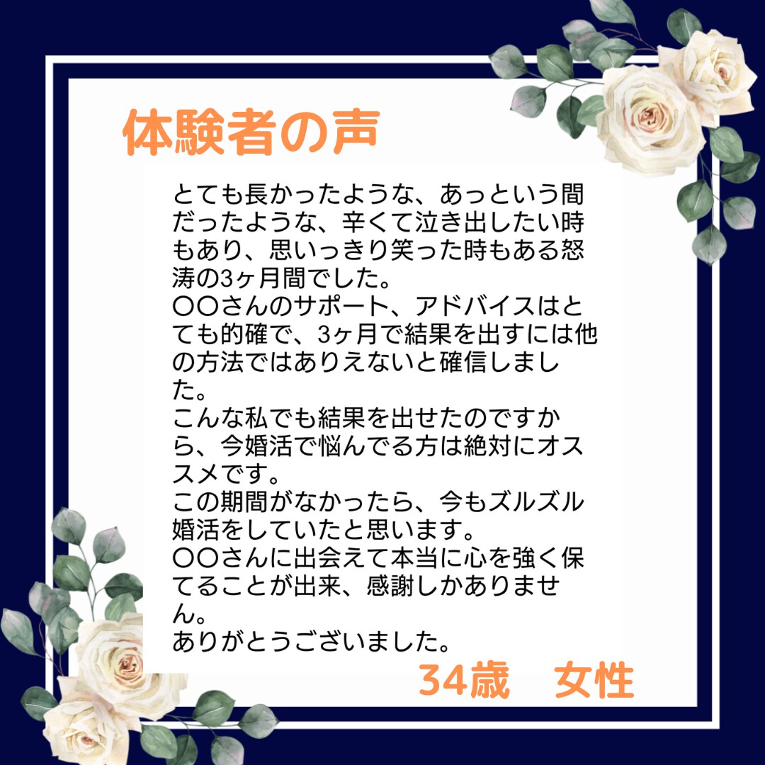 これまでの間違った婚活方法を正し、成功に導きます あなただけの「独自の婚活メソッド」で、理想の夫を手に入れる イメージ8