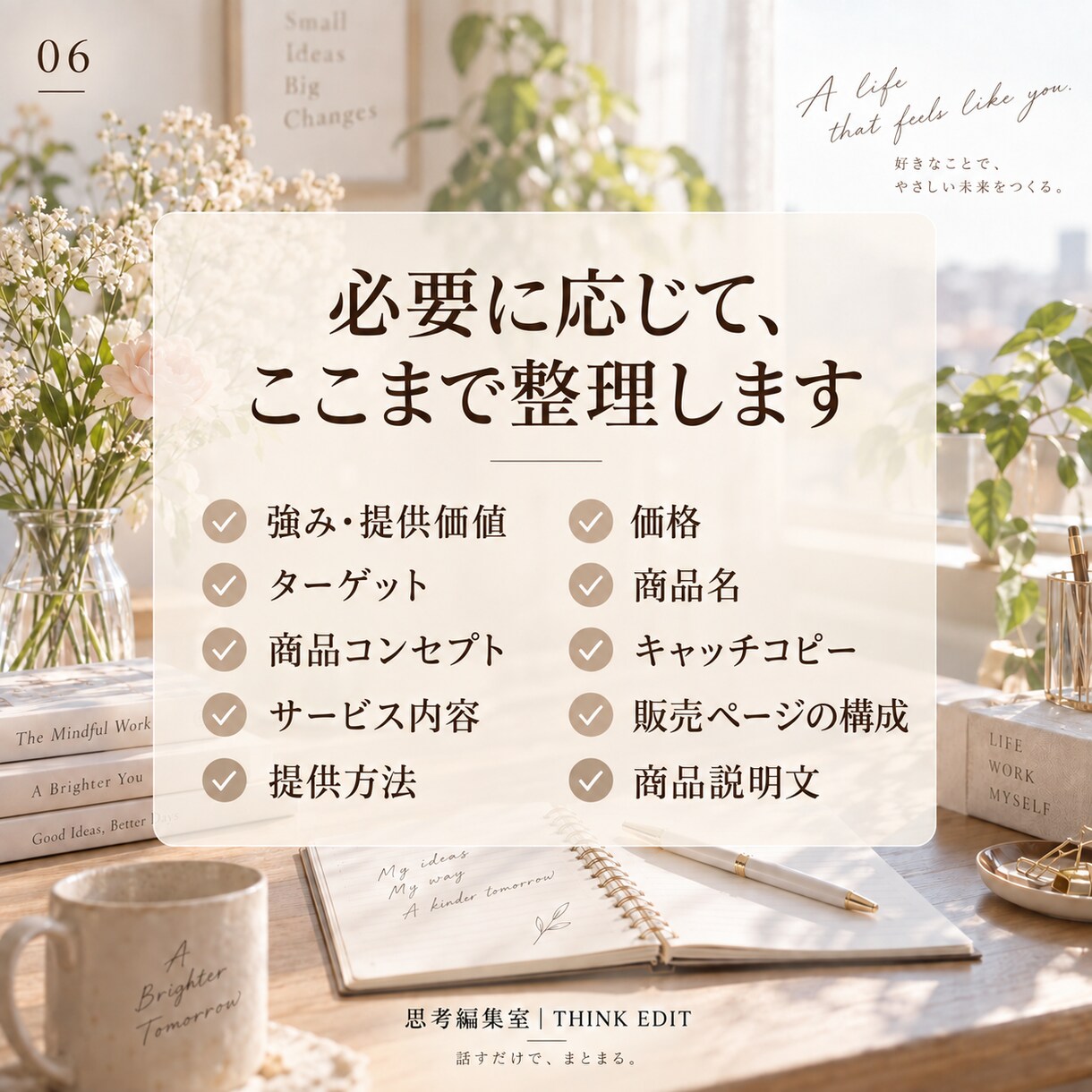 あなたらしい商品を「売れる形」まで一緒に整えます あなたらしさを、売れる商品に整えます イメージ6